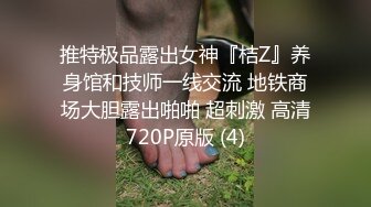 推特极品露出女神『桔Z』养身馆和技师一线交流 地铁商场大胆露出啪啪 超刺激 高清720P原版 (4)