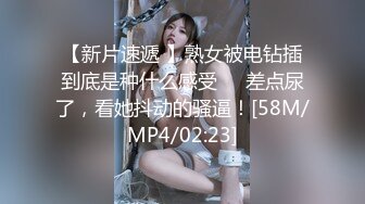 【新片速遞 】熟女被电钻插到底是种什么感受❤️差点尿了，看她抖动的骚逼！[58M/MP4/02:23]