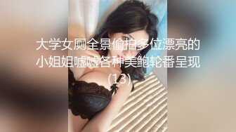 大学女厕全景偷拍多位漂亮的小姐姐嘘嘘各种美鲍轮番呈现 (13)