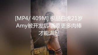 [MP4/ 409M] 极品白虎21岁Amy被开发后 需要更多肉棒才能满足