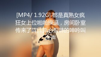 [MP4/ 1.92G] 都是真熟女疯狂女上位啪啪操逼，房间卧室传来了阵阵撕心裂肺的呻吟叫床声