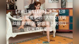 【AV日常S1EP3】木兰飞弹重新上膛发射啦!!大物女优转战脱衣舞圈!-奶放头上就可以玩米奇在哪里