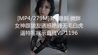 [MP4/279M]3/3最新 微胖女神跟狼友诱惑艳舞无毛白虎逼特写展示真骚VIP1196