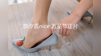 奈汐酱nice 万圣节正片