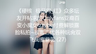 《硬核✅极品网_红》众多坛友开帖求的Onlyfans亚裔百变小魔女izzybu付费解锁露脸私拍~被富二代各种玩肏双飞闺蜜紫薇 (27)