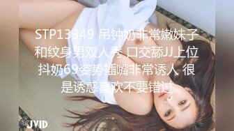 STP13349 吊钟奶非常嫩妹子和纹身男双人秀 口交舔JJ上位抖奶69姿势插嘴非常诱人 很是诱惑喜欢不要错过