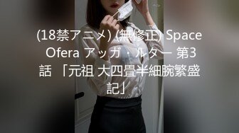 (18禁アニメ) (無修正) Space Ofera アッガ・ルター 第3話 「元祖 大四畳半細腕繁盛記」