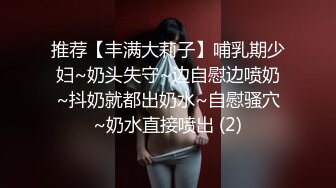 推荐【丰满大莉子】哺乳期少妇~奶头失守~边自慰边喷奶~抖奶就都出奶水~自慰骚穴~奶水直接喷出 (2)