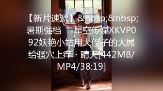 【新片速遞】&nbsp;&nbsp;暑期强档❤️星空传媒XKVP092妖艳小姑用大侄子的大屌给骚穴上痒・晴天[442MB/MP4/38:19]