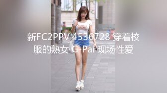 新FC2PPV 4536728 穿着校服的熟女 G-Pai 现场性爱