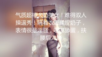 气质超棒大奶美女！难得双人操逼秀！隔着衣服揉捏奶子，表情很是淫骚，吸屌舔蛋，扶腰后入操