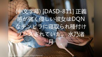 (中文字幕) [DASD-811] 正義感が強く優しい彼女はDQNなチンピラに寝取られ種付けプレスされていた。 水乃渚月