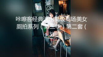 咔嚓客经典流出高级商场美女厕拍系列（第二季）第二套 (3)