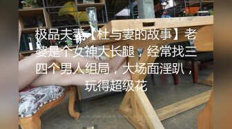 极品夫妻【杜与妻的故事】老婆是个女神大长腿，经常找三四个男人组局，大场面淫趴，玩得超级花