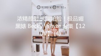 浓精颜射 大屌拍脸！极品媚黑婊 Becky Whyte 合集【120V】 (4)