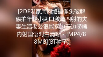 [2DF2]家用网络摄像头破解偸拍年轻小两口激情四射的夫妻生活老公很能操边干边唠嗑内射国语对白清晰 - [MP4/88MB][BT种子]