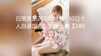 日常更新2023年10月30日个人自录国内女主播合集【186V】 (113)