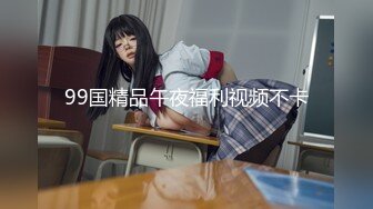 99国精品午夜福利视频不卡