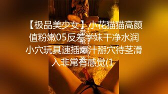 【极品美少女】小花猫猫高颜值粉嫩05反差学妹干净水润小穴玩具速插爆汁掰穴待茎滑入非常有感觉(1 