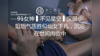 91女神 ▌不见星空 ▌汉服小姐姐气质胜似仙女下凡，沉沦在世间肉欲中