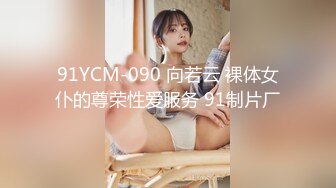 91YCM-090 向若云 裸体女仆的尊荣性爱服务 91制片厂