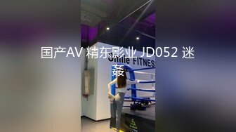 国产AV 精东影业 JD052 迷姦