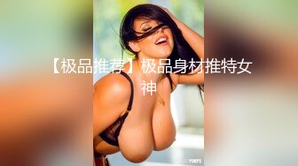 【极品推荐】极品身材推特女神