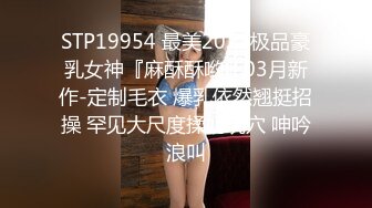 STP19954 最美2021极品豪乳女神『麻酥酥哟』03月新作-定制毛衣 爆乳依然翘挺招操 罕见大尺度揉奶玩穴 呻吟浪叫