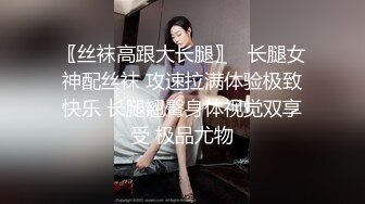 〖丝袜高跟大长腿〗⭐长腿女神配丝袜 攻速拉满体验极致快乐 长腿翘臀身体视觉双享受 极品尤物