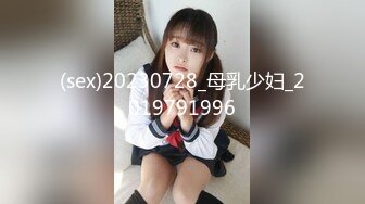 (sex)20230728_母乳少妇_2019791996