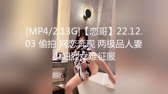 [MP4/2.13G]【恋哥】22.12.03 偷拍 网恋奔现 两极品人妻少妇烈女难征服