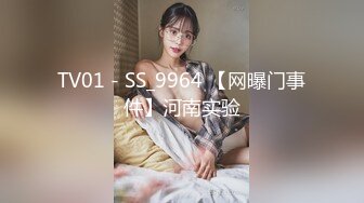 TV01 - SS_9964 【网曝门事件】河南实验