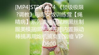 [MP4]STP26374 《顶级极限?调教》母狗女奴训练营【绳精病】系列清纯马尾辫黑丝制服美模捆绑乳夹先用内置振动棒搞再用炮机搞爽到宫缩 VIP0600