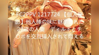 FC2PPV 1217724 【個人撮影】他人棒の味に魅了された27歳の人妻　ディルドとチ〇ポを交互挿入されて悶える