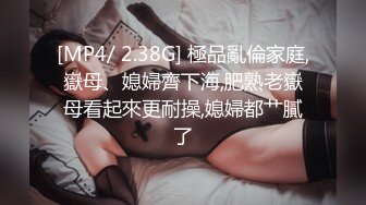 [MP4/ 2.38G] 極品亂倫家庭,嶽母、媳婦齊下海,肥熟老嶽母看起來更耐操,媳婦都艹膩了