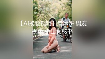 【AI换脸视频】袁冰妍 男友视角 中出女秘书