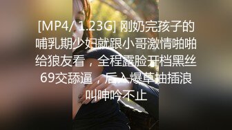 [MP4/ 1.23G] 刚奶完孩子的哺乳期少妇就跟小哥激情啪啪给狼友看，全程露脸开档黑丝69交舔逼，后入爆草抽插浪叫呻吟不止