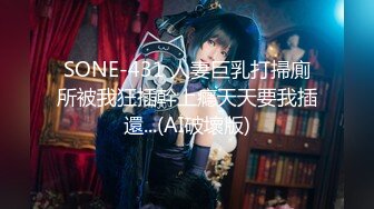 SONE-431 人妻巨乳打掃廁所被我狂插幹上癮天天要我插還...(AI破壞版)