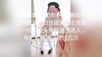 清纯水嫩眼镜妹✿刚放暑假穿上情趣女仆白丝服务金主爸爸，一线天馒头美鲍甚是诱人，年纪轻轻还没做过几次