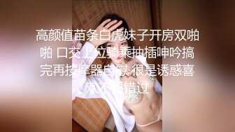 高颜值苗条白虎妹子开房双啪啪 口交上位骑乘抽插呻吟搞完再按摩器自慰 很是诱惑喜欢不要错过