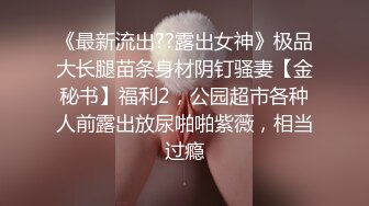 《最新流出??露出女神》极品大长腿苗条身材阴钉骚妻【金秘书】福利2，公园超市各种人前露出放尿啪啪紫薇，相当过瘾