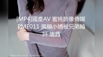 [MP4]國產AV 蜜桃影像傳媒 PME011 風韻小媽被兄弟輪奸 唐茜