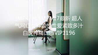 [MP4/953M]9/17最新 超人气网红女神愉悦性爱紧致多汁白虎榨精口爆VIP1196