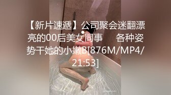 【新片速遞】公司聚会迷翻漂亮的00后美女同事❤️各种姿势干她的小嫩B[876M/MP4/21:53]