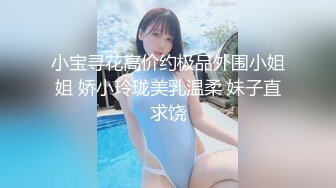 小宝寻花高价约极品外围小姐姐 娇小玲珑美乳温柔 妹子直求饶