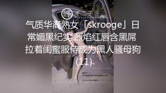 气质华裔熟女「skrooge」日常媚黑纪实 烈焰红唇含黑屌 拉着闺蜜服侍成为黑人骚母狗 (11)