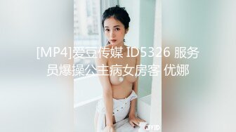 [MP4]爱豆传媒 ID5326 服务员爆操公主病女房客 优娜