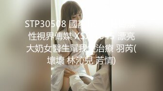 STP30508 國產AV 起點傳媒 性視界傳媒 XSJKY045 漂亮大奶女醫生幫我性治療 羽芮(壞壞 林沁兒 芳情)