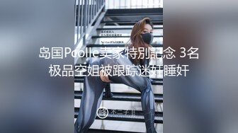 岛国Pcolle卖家特別記念 3名极品空姐被跟踪迷奸睡奸