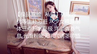 【极品露脸✿私拍】桃暖酱✿ 优等生补习班 JK少女裸露酮体三点粉嫩至极 洋溢青春气息 光滑粉嫩无毛穴诱茎待插